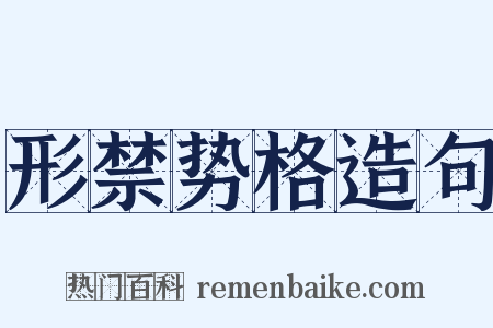 形禁势格造句是什么意思的图片